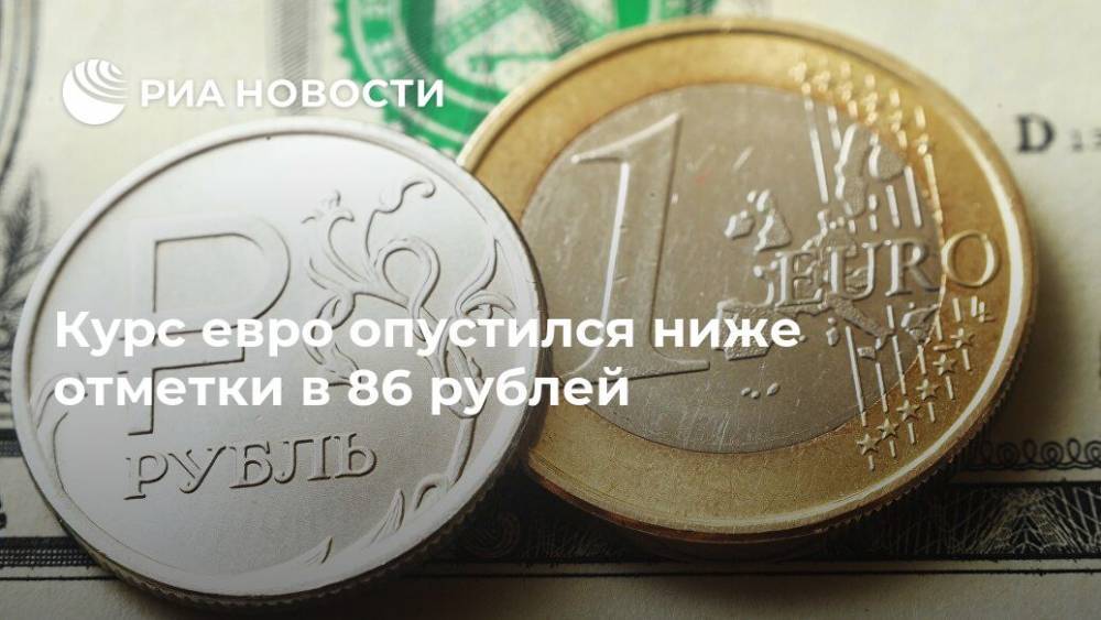Курс евро опустился ниже отметки в 86 рублей