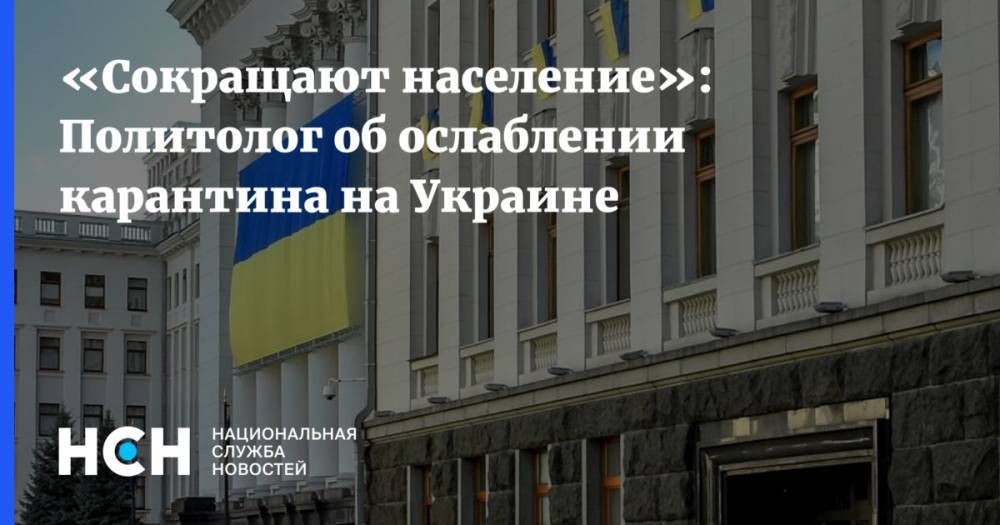 «Сокращают население»: Политолог об ослаблении карантина на Украине
