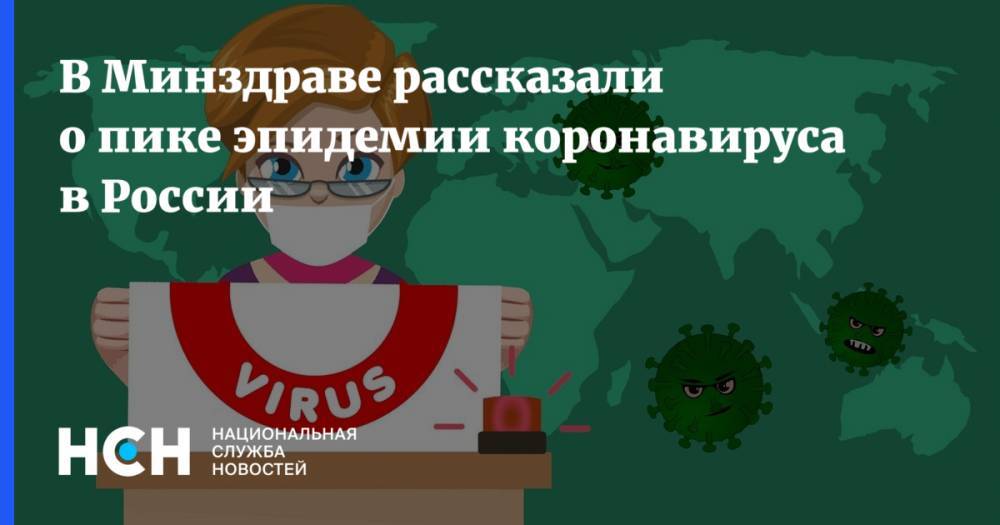 В Минздраве рассказали о пике эпидемии коронавируса в России