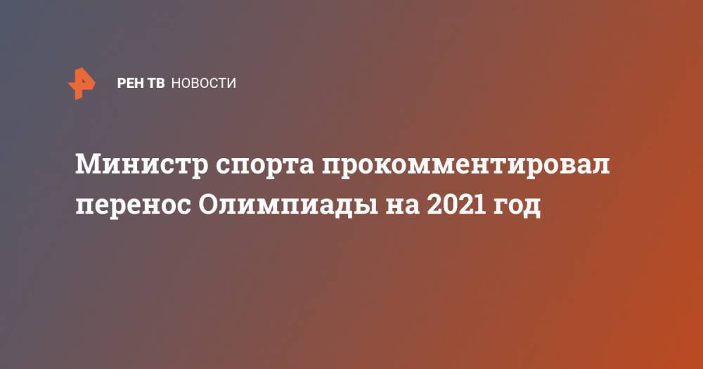 Министр спорта прокомментировал перенос Олимпиады на 2021 год