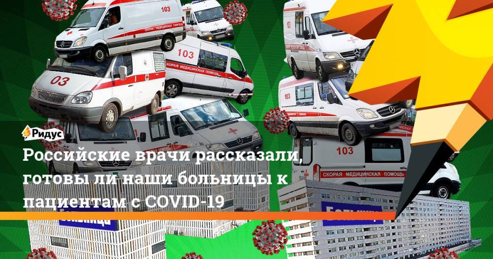 Российские врачи рассказали, готовы ли наши больницы к пациентам с COVID-19