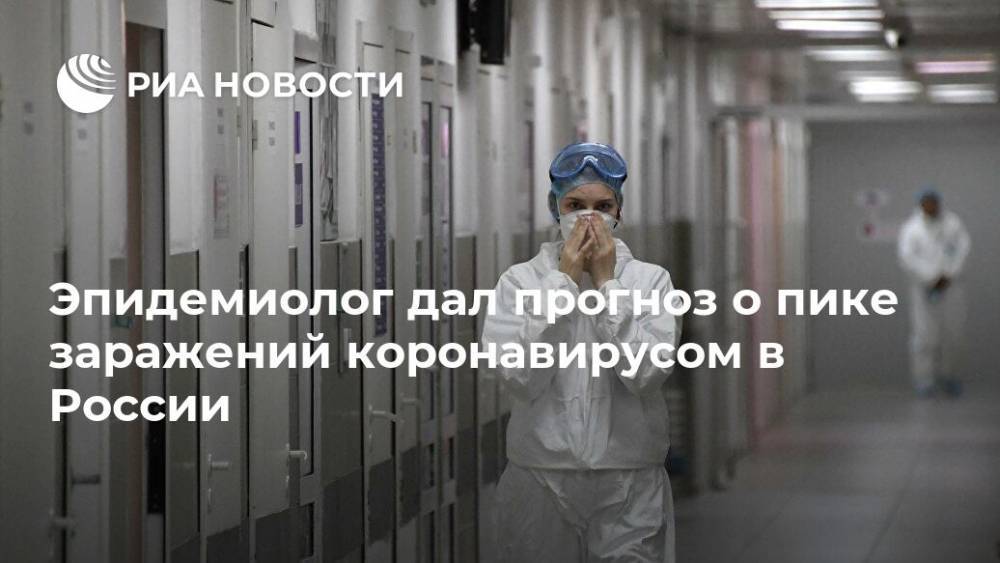 Эпидемиолог дал прогноз о пике заражений коронавирусом в России