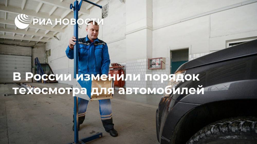 В России изменили порядок техосмотра для автомобилей