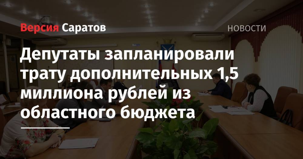 Депутаты запланировали трату дополнительных 1,5 миллиона рублей из областного бюджета