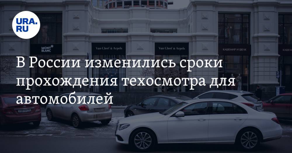 В России изменились сроки прохождения техосмотра для автомобилей