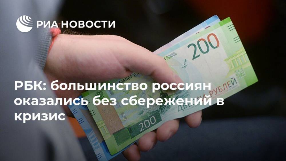 РБК: большинство россиян оказались без сбережений в кризис