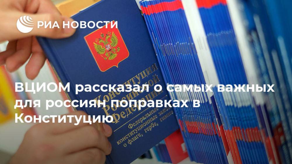 ВЦИОМ рассказал о самых важных для россиян поправках в Конституцию