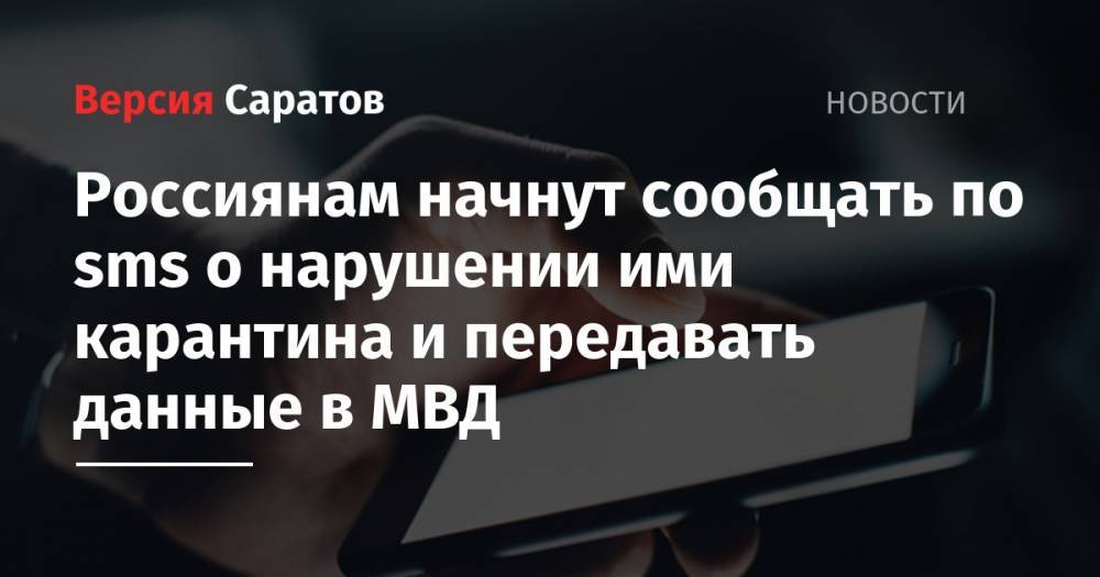 Россиянам начнут сообщать по sms о нарушении ими карантина и передавать данные в МВД