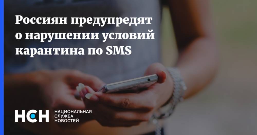 Россиян предупредят о нарушении условий карантина по SMS