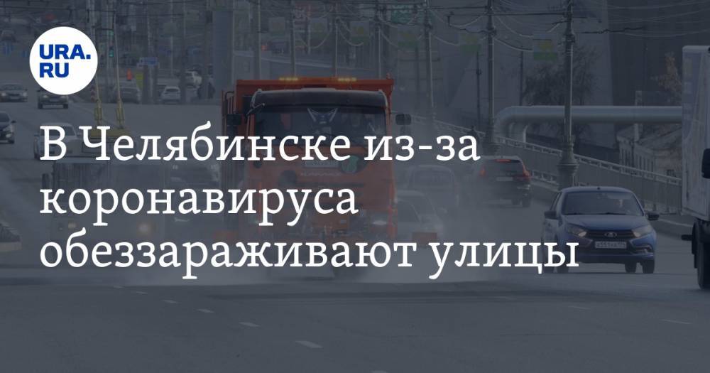 В Челябинске из-за коронавируса обеззараживают улицы. ФОТО, ВИДЕО