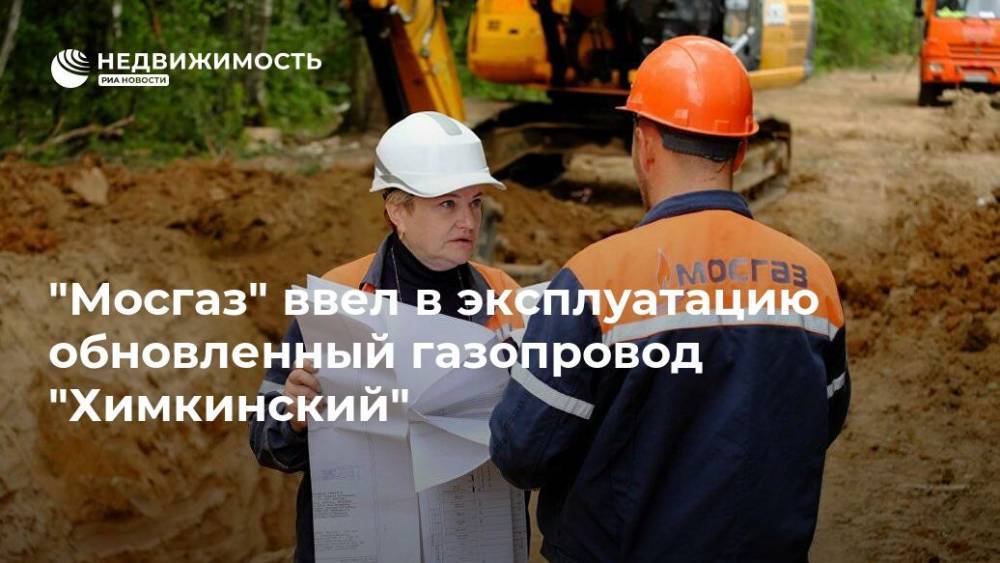 "Мосгаз" ввел в эксплуатацию обновленный газопровод "Химкинский"