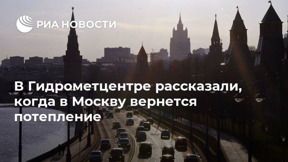 В Гидрометцентре рассказали, когда в Москву вернется потепление