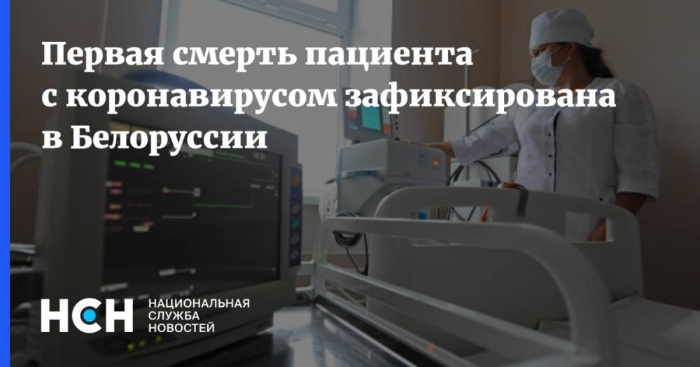 Первая смерть пациента с коронавирусом зафиксирована в Белоруссии