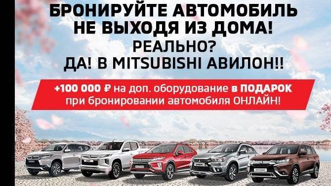 Купите новый Mitsubishi в АВИЛОН прямо из дома!