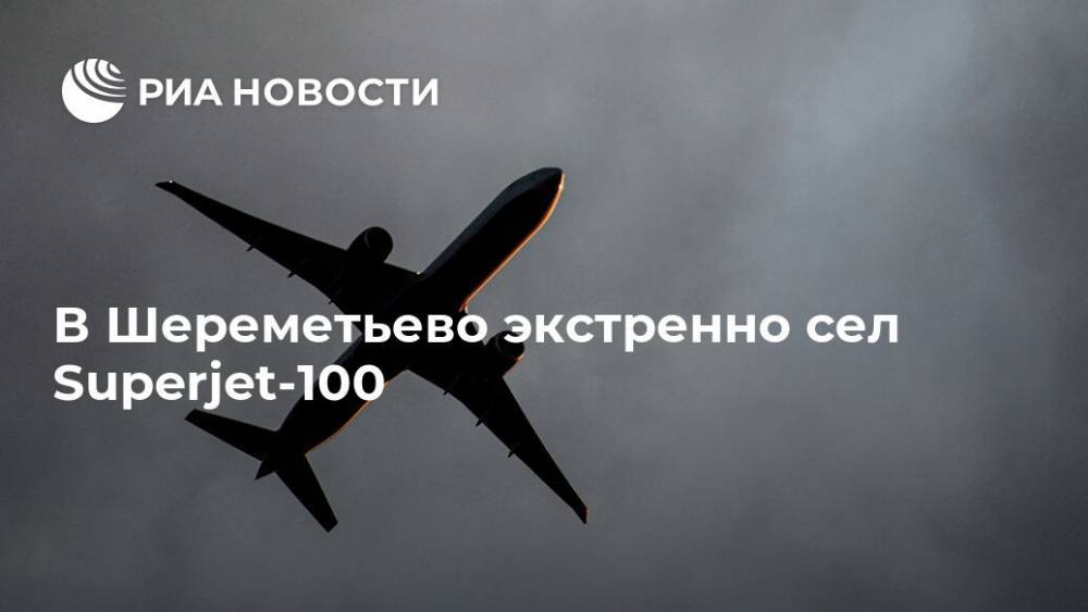 В Шереметьево экстренно сел Superjet-100