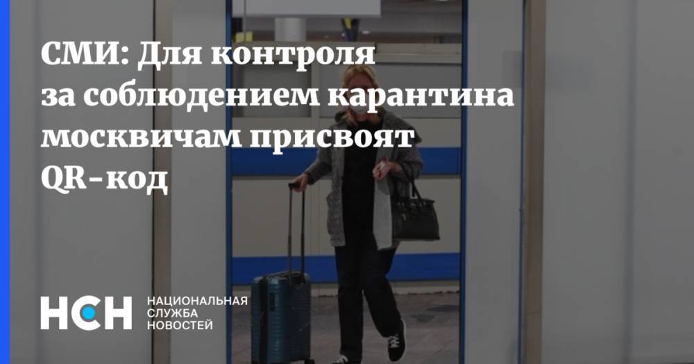 СМИ: Для контроля за соблюдением карантина москвичам присвоят QR-код