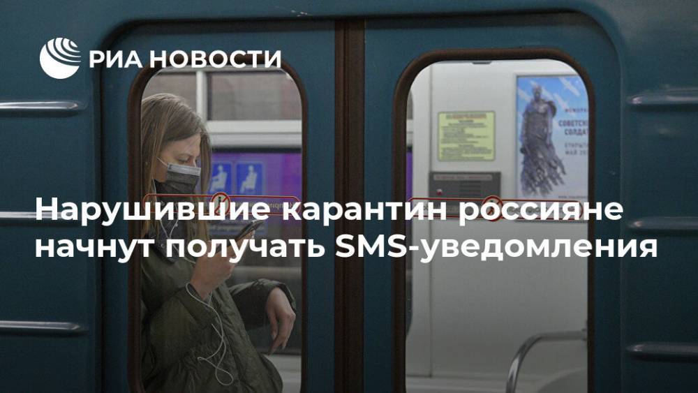 Нарушившие карантин россияне начнут получать SMS-уведомления