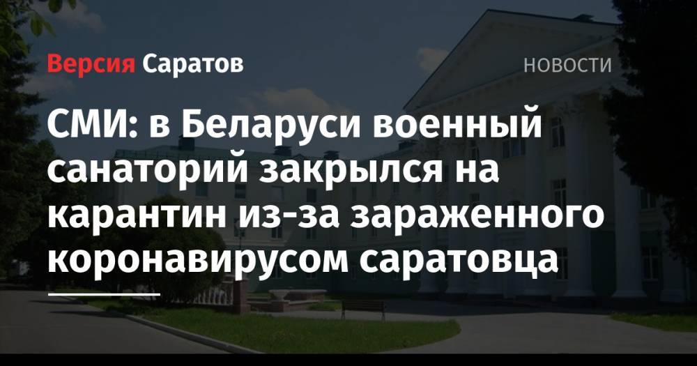 СМИ: в Беларуси военный санаторий закрылся на карантин из-за зараженного коронавирусом саратовца