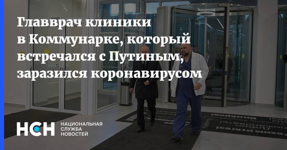 Главврач клиники в Коммунарке, который встречался с Путиным, заразился коронавирусом