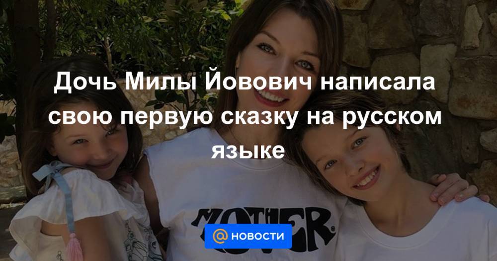 Дочь Милы Йовович написала свою первую сказку на русском языке