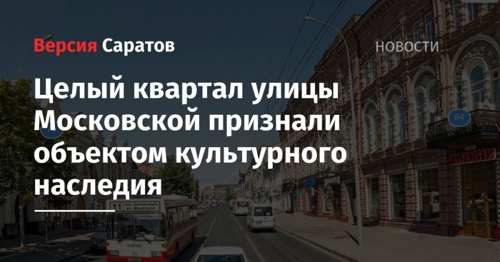 Целый квартал улицы Московской признали объектом культурного наследия