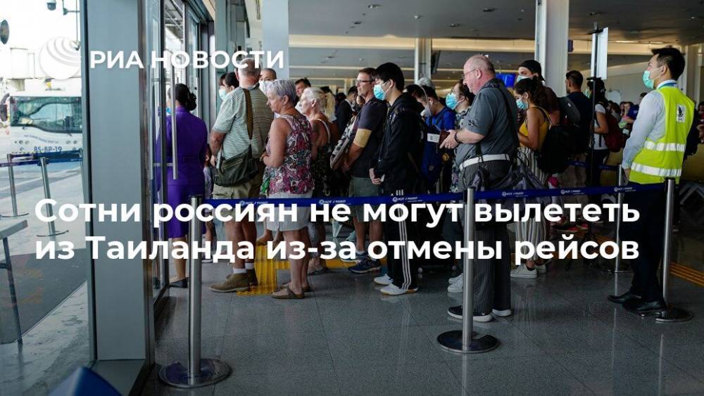 Сотни россиян не могут вылететь из Таиланда из-за отмены рейсов