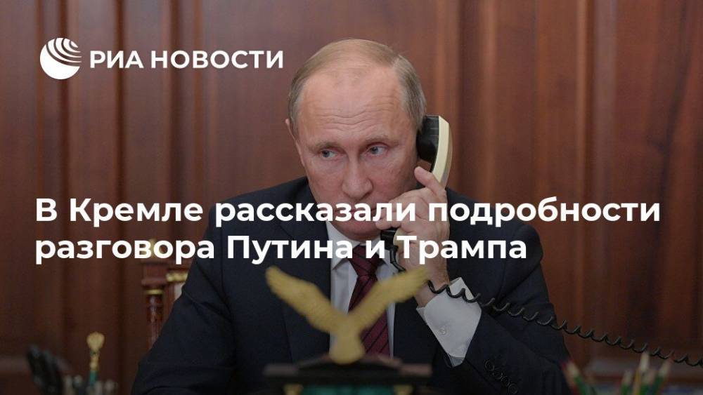 В Кремле рассказали подробности разговора Путина и Трампа