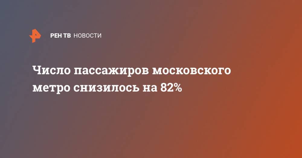 Число пассажиров московского метро снизилось на 82%
