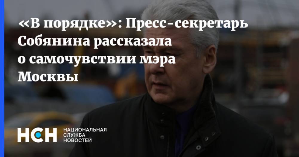 «В порядке»: Пресс-секретарь Собянина рассказала о самочувствии мэра Москвы