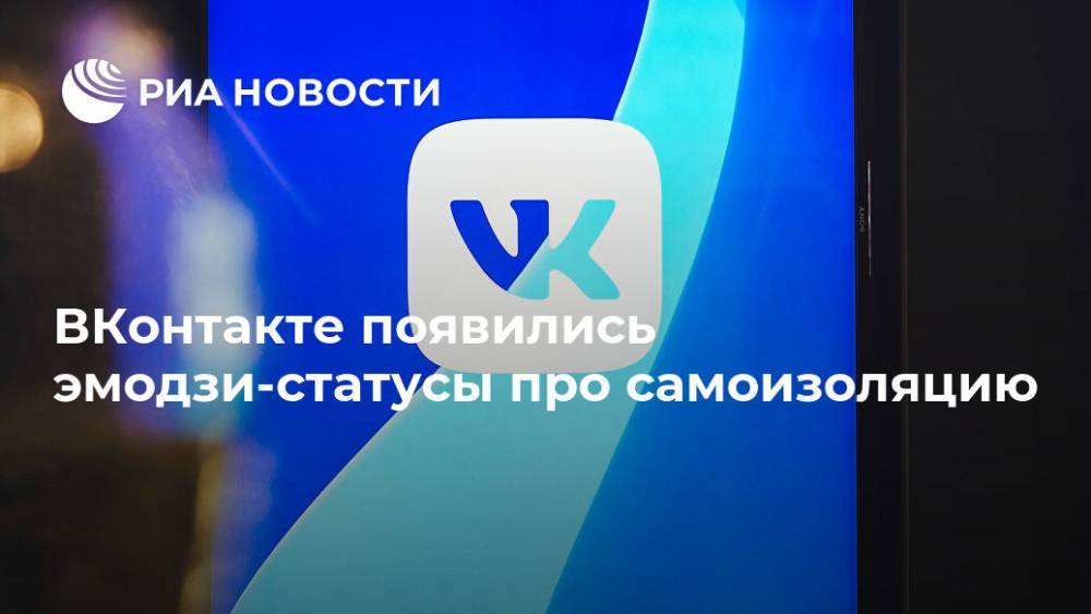 ВКонтакте появились эмодзи-статусы про самоизоляцию