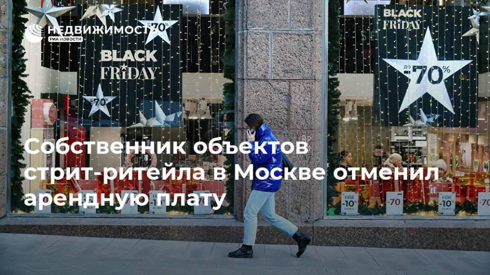 Собственник объектов стрит-ритейла в Москве отменил арендную плату
