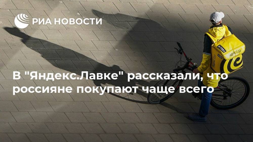 В "Яндекс.Лавке" рассказали, что россияне покупают чаще всего