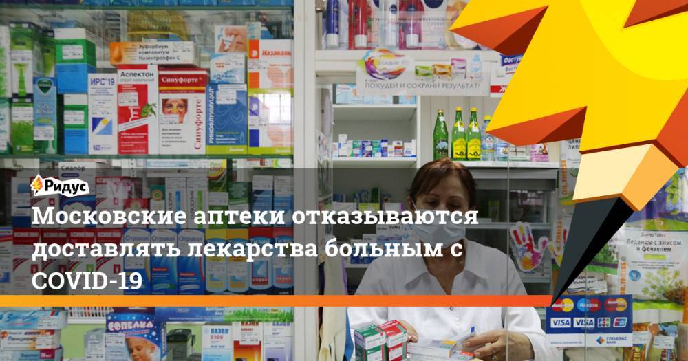 Московские аптеки отказываются доставлять лекарства больным с COVID-19