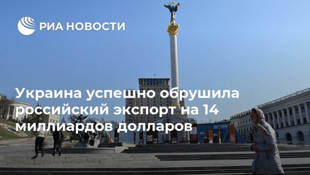 Украина успешно обрушила российский экспорт на 14 миллиардов долларов