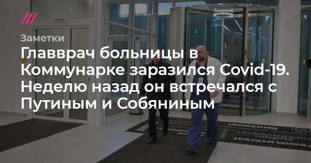 Главврач больницы в Коммунарке заразился Covid-19. Неделю назад он встречался с Путиным и Собяниным