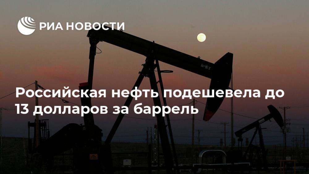 Российская нефть подешевела до 13 долларов за баррель