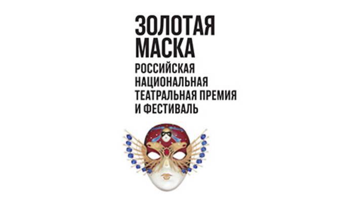 Фестиваль "Золотая маска" отменили из-за коронавируса