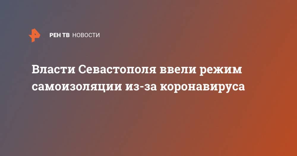 Власти Севастополя ввели режим самоизоляции из-за коронавируса