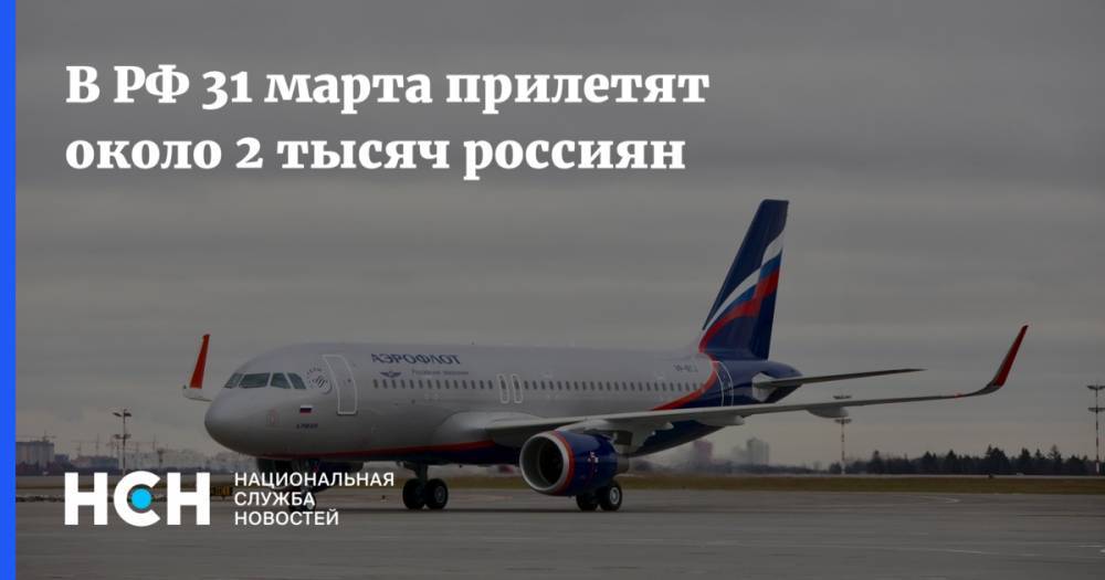 В РФ 31 марта прилетят около 2 тысяч россиян