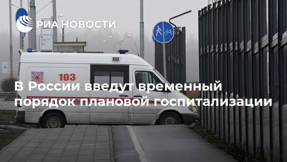 В России введут временный порядок плановой госпитализации