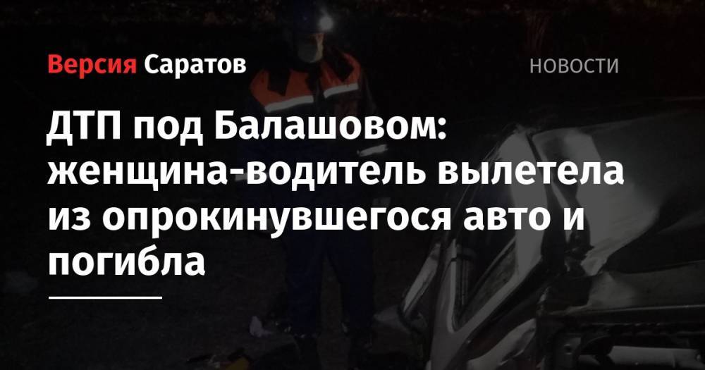 ДТП под Балашовом: женщина-водитель вылетела из опрокинувшегося авто и погибла