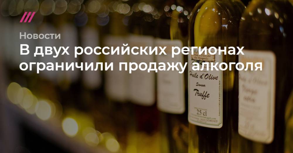 В двух российских регионах ограничили продажу алкоголя