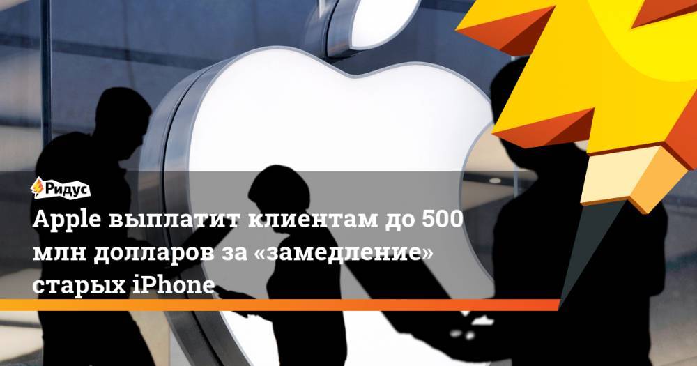 Apple выплатит клиентам до500 млн долларов за«замедление» старых iPhone