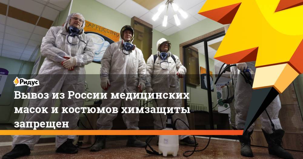 Вывоз из России медицинских масок и костюмов химзащиты запрещен
