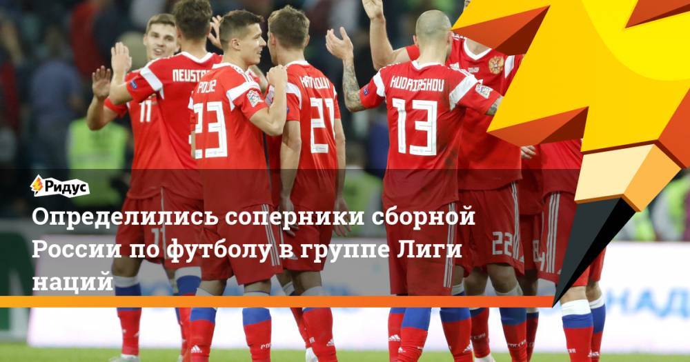 Определились соперники сборной России по футболу в группе Лиги наций