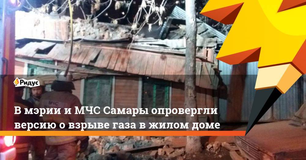 В мэрии и МЧС Самары опровергли версию о взрыве газа в жилом доме