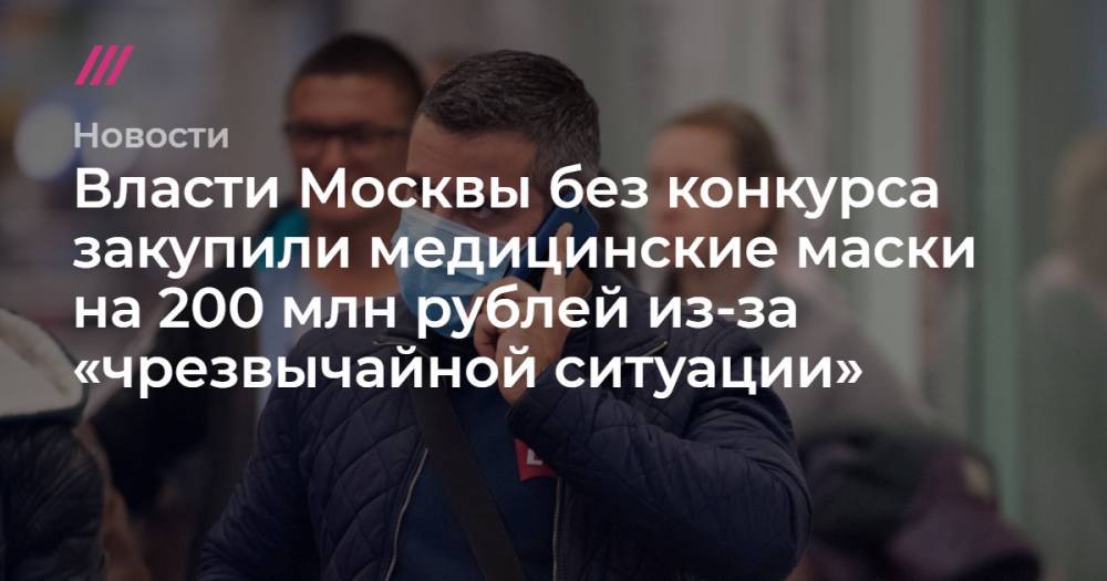 Власти Москвы без конкурса закупили медицинские маски на 200 млн рублей из-за «чрезвычайной ситуации»