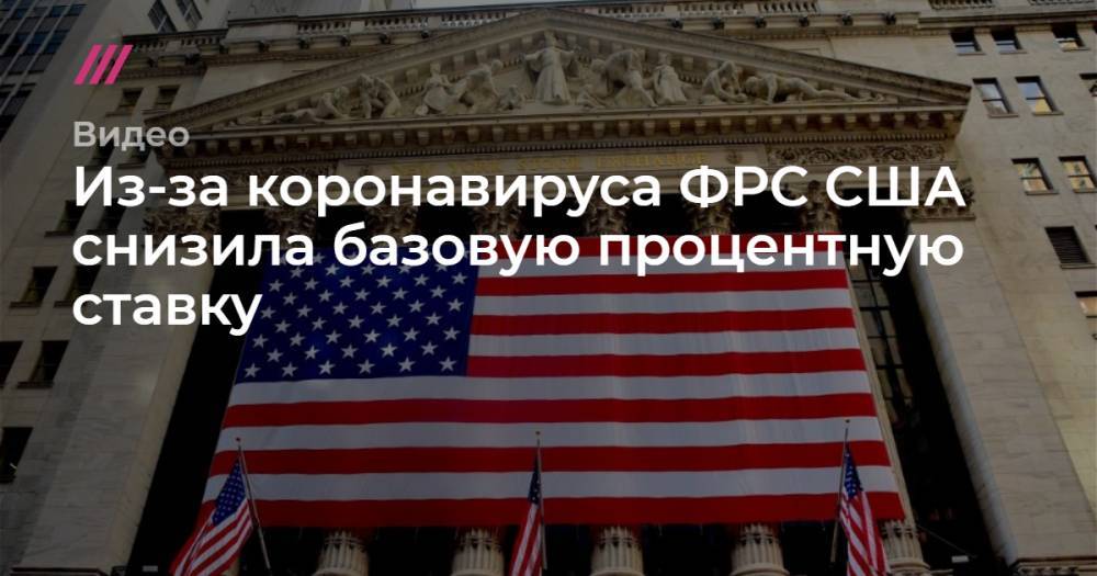 Из-за коронавируса ФРС США снизила базовую процентную ставку