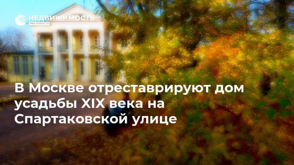 В Москве отреставрируют дом усадьбы XIX века на Спартаковской улице