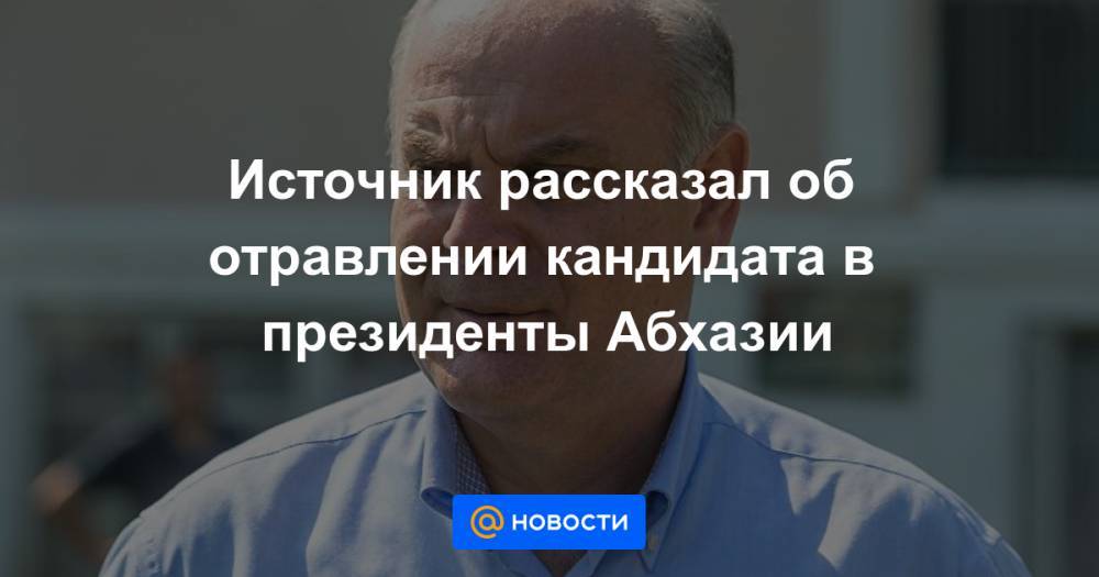 Источник рассказал об отравлении кандидата в президенты Абхазии